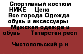 Спортивный костюм НИКЕ  › Цена ­ 2 200 - Все города Одежда, обувь и аксессуары » Мужская одежда и обувь   . Татарстан респ.,Чистопольский р-н